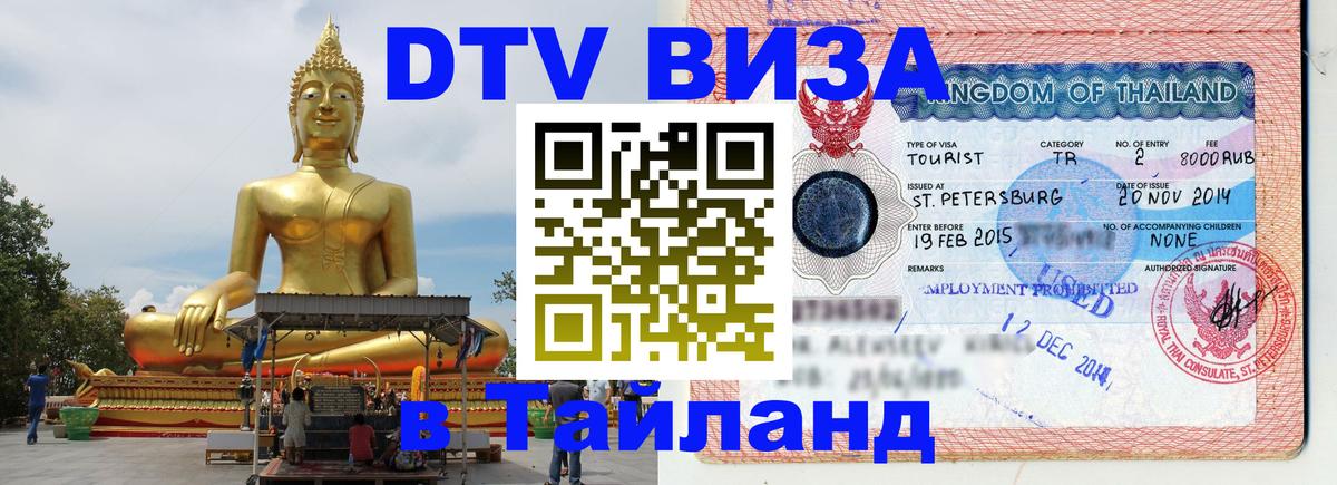 Сколько стоит виза DTV в Тайланд Тирана Сколько стоит виза DTV в Тайланд Тирана
