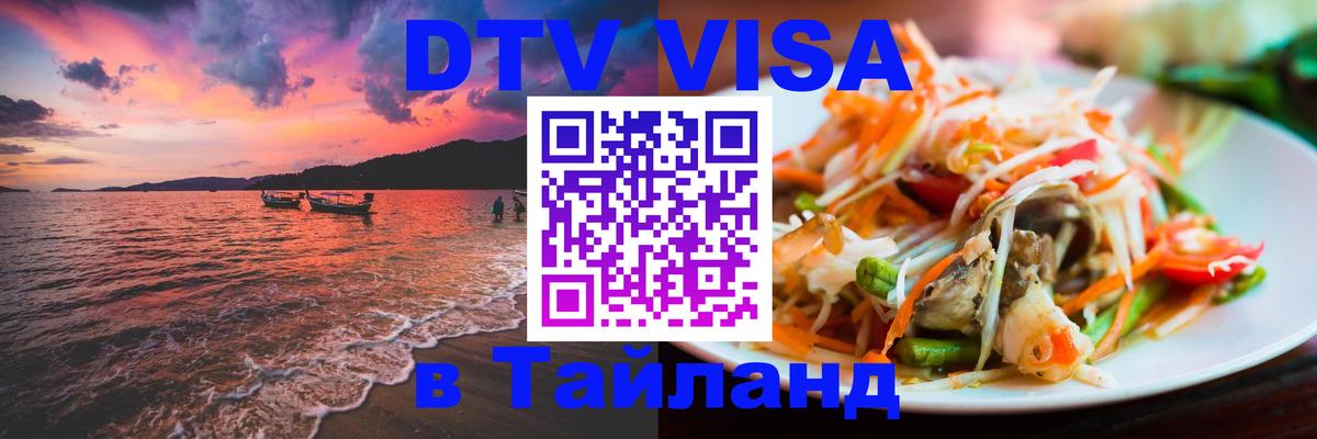 DTV Visa Thailand — прайс и условия, виза без дополнительных документов - Тирана  18.11.2025 